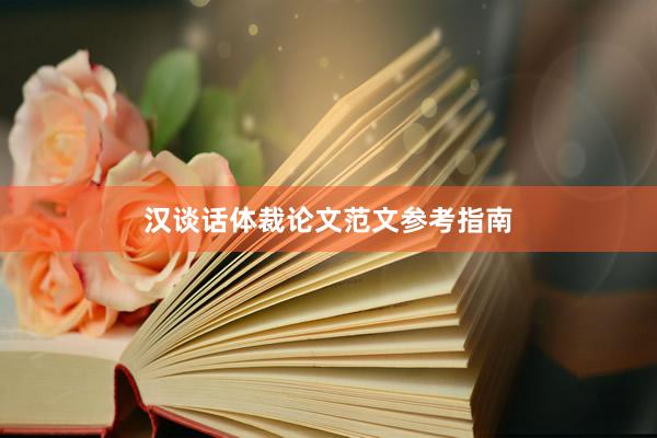 汉谈话体裁论文范文参考指南