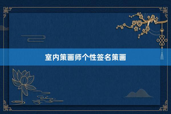 室内策画师个性签名策画