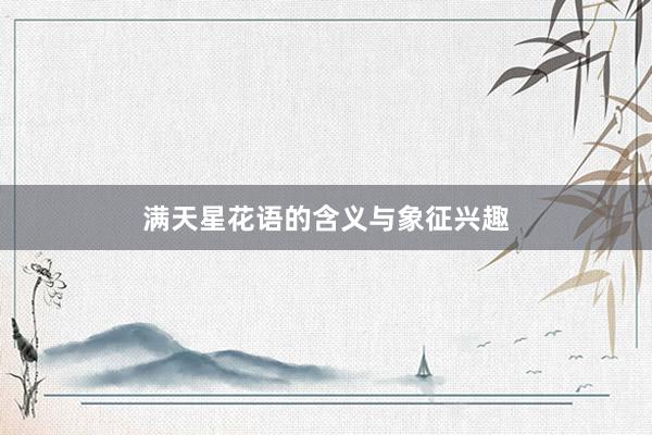 满天星花语的含义与象征兴趣