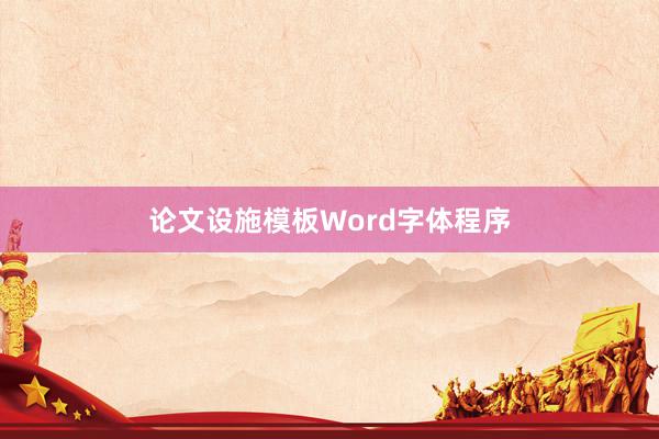 论文设施模板Word字体程序